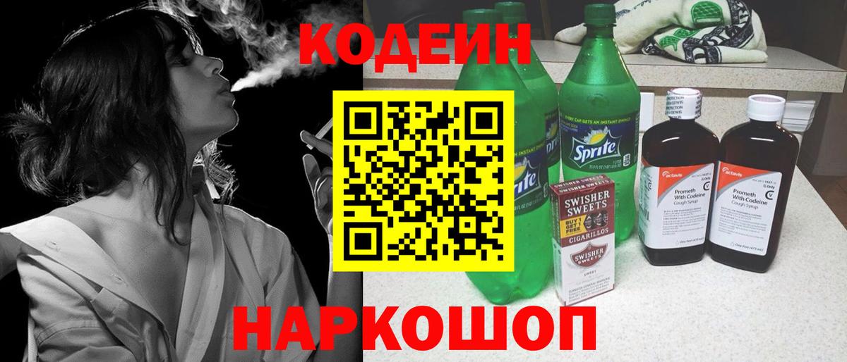 Кодеин напиток Lean (лин)  Вход с VPN  Балабаново 